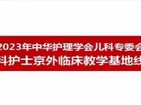 海口市妇幼保健院顺利完成新生儿专科护士京外临床教学基地线上评审会