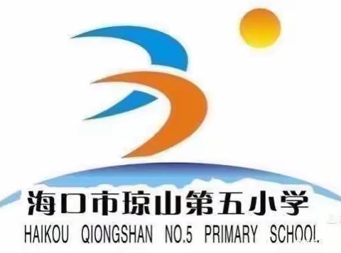 2022海口市小学教育质量监测琼山五小质量监测点工作会议纪实