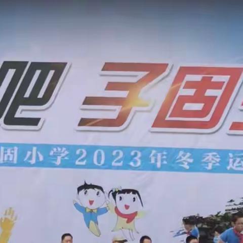 奔跑吧，子固少年！——记四年级（8）班冬季运动会