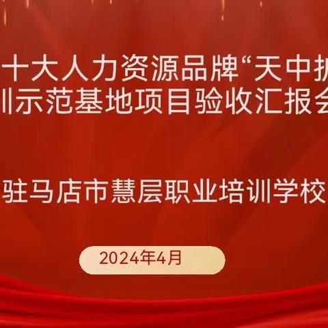 河南省十大人力资源品牌“天中护工”培训示范基地项目专家组评估验收——慧层职业培训学校