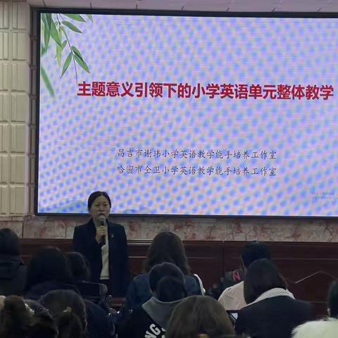 主题意义引领下的小学英语单元整体教学 —— 小学英语十一月区级教研活动