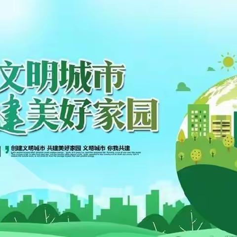 争做文明人，创建文明城———小状元幼儿园创建文明城市倡议