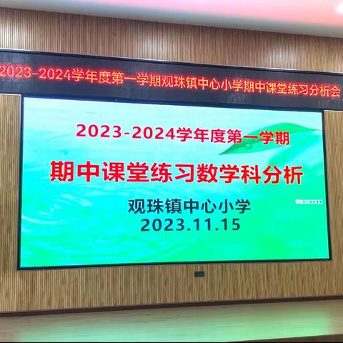 立足成绩深剖析，砥砺前行谱新篇——观珠镇中心小学数学科组期中课堂练习分析研讨会