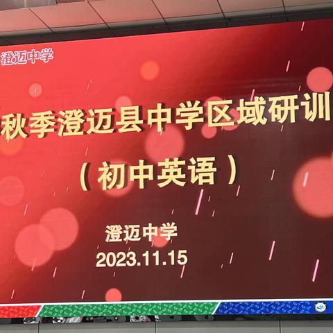 “英”你精彩，“语”你同行——2023年秋季澄迈县中学英语区域研训活动