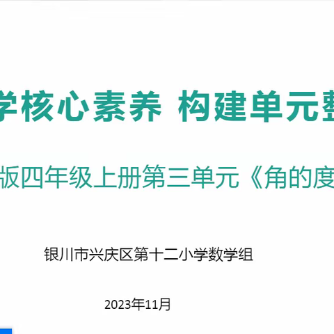 VOL.75勤艺十二·教学篇【“四强”能力作风建设】聚焦核心素养 构建单元体系整体教学—兴庆区第十二小学数学教研活动