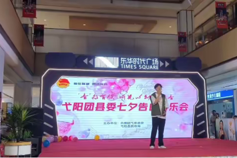 弋阳县举办“’音’为有你 听见心动的声音”七夕告白音乐会