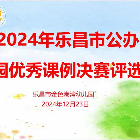 “优课绽芳华 磨砺促成长” ‍—乐昌市2024年公办幼儿园优秀课例决赛评选活动。