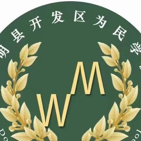 开发区为民中学阳光体育