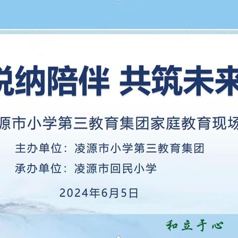 【悦纳陪伴 共筑未来】——凌源市小学第二教育集团家庭教育现场会纪实