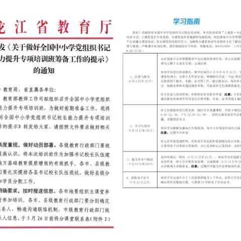 全国中小学党组织书记校长培训班                             北林区分课堂纪实