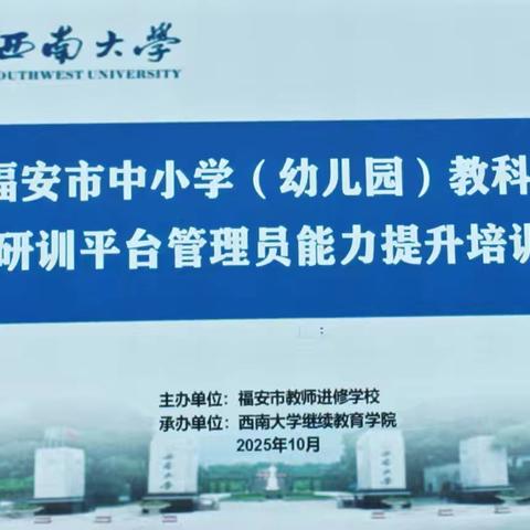 聚焦教研深耕，赋能专业成长 ——2025年福安市教科研管理者能力提升培训班第三天纪实 ‍ ‍ ‍ ‍ ‍ ‍ ‍ ‍ ‍ ‍ ‍