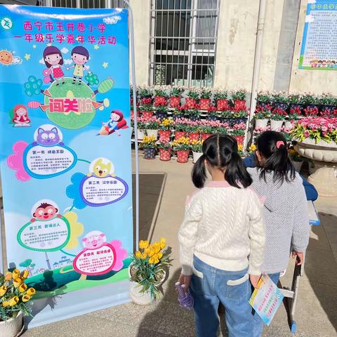 小小智多星 闯关大活动———西宁市玉井巷小学多元化测评闯关活动