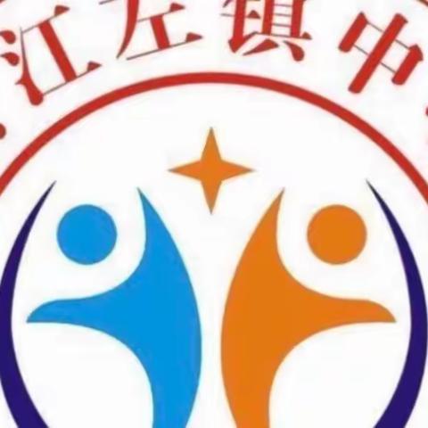 听课中收获 评课中成长——江左镇中心小学数学听评课活动（三）