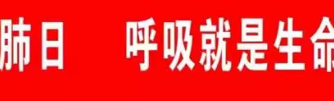 2023年11月15日，第22个“世界慢阻肺日”，闽清县医院呼吸内科义诊活动