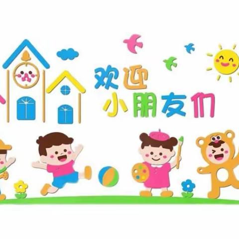 “幼”见开学季一一新亨镇中心幼儿园2023年秋季新学期开学啦！