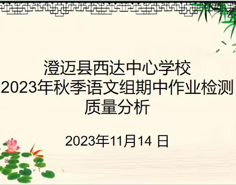 拼搏进取，不负年华——澄迈县西达中心学校语文期中作业检测质量分析