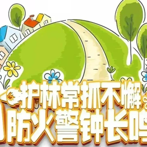干河中学致全体家长 森林防火·守护家园