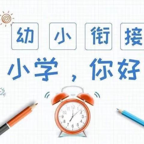 参观小学初体验   幼小衔接促成长——小红花幼儿园参观小学活动