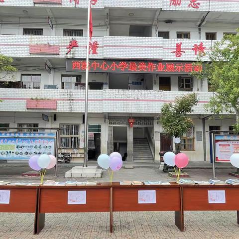 展作业风采，树优秀榜样——遂川西溪中心小学学生“最美作业”展评活动