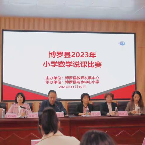 说课比赛搭平台，优秀选手展风采——博罗县2023年小学数学说课比赛（青年A组）