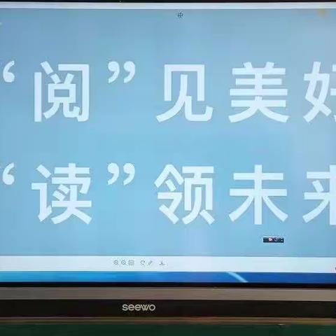 “阅”见美好    “读”领未来