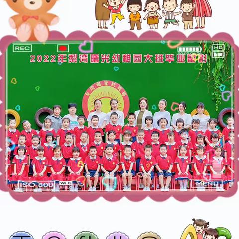 2022届梨湾曙光幼稚园大班毕业典礼