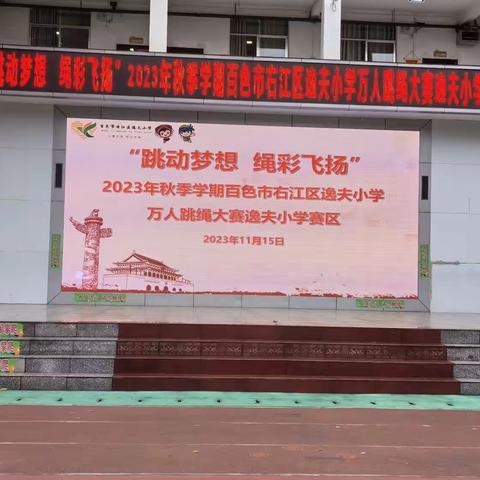 跳动梦想  绳彩飞扬——2023年百色市右江区逸夫小学教育集团总校举行万人跳绳大赛