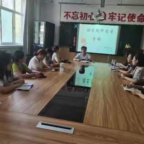 总结分析明方向，凝心聚力共提升——记柏板小学期末质量分析会