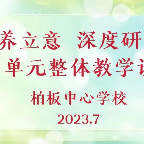 聚焦素养立意  深度研读课标  探索单元整体教学——柏板中心学校开展学科单元整体教学设计二级培训