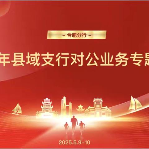 徽商银行合肥分行成功举办《2025年县域支行对公业务专题培训》