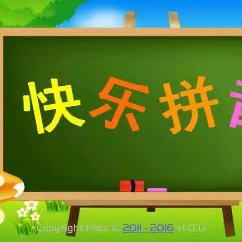 “拼”出精彩，读准佳“音”——安义县逸夫小学拼音验收