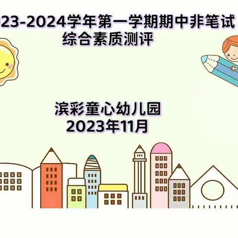 多彩童年，快乐成长—— ﻿ 2023-2024学年第一学期期中非笔试综合素质测评