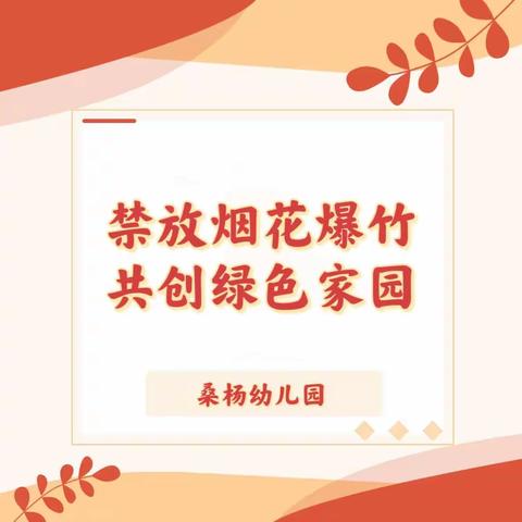 安全教育||禁放烟花爆竹 共创绿色家园—桑杨幼儿园致家长的一封信