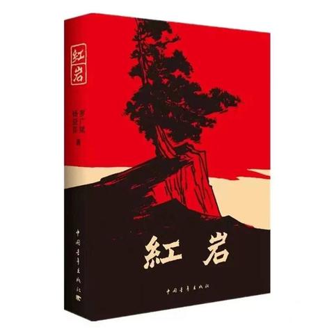 团员播报：红色经典著作（六）