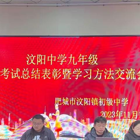 「强镇筑基」表彰树榜样，蓄势攀高峰——汶阳中学九年级学习方法交流暨期中考试表彰大会