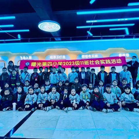 科技伴童心 筑梦创未来｜曙光第四小学社会实践活动