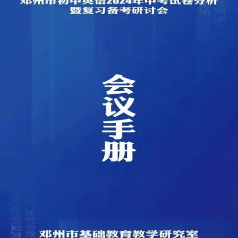 “教”沐秋风启新航 “研”路俯拾皆芬芳  ---邓州市初中英语2024年中考试卷分析暨复习备考研讨会