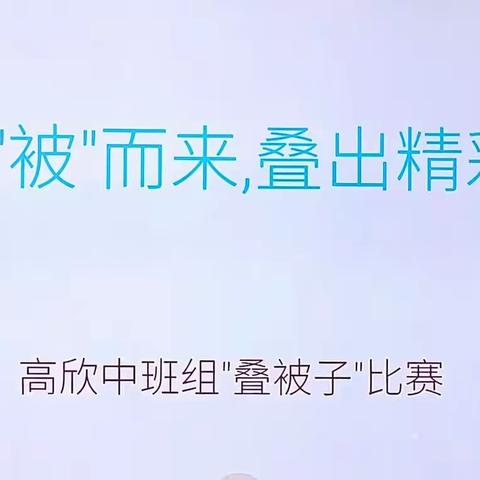 有“被”而来，叠出精彩——高欣中班组“叠被子”比赛🆚