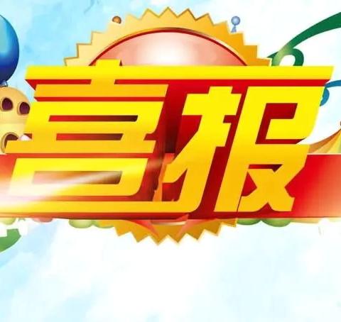 喜报｜热烈祝贺我校两位教师获得2025年“西安市基础教育教学能手”荣誉称号