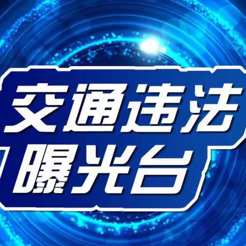 国清交警中队非机动车违法行为曝光台第105期