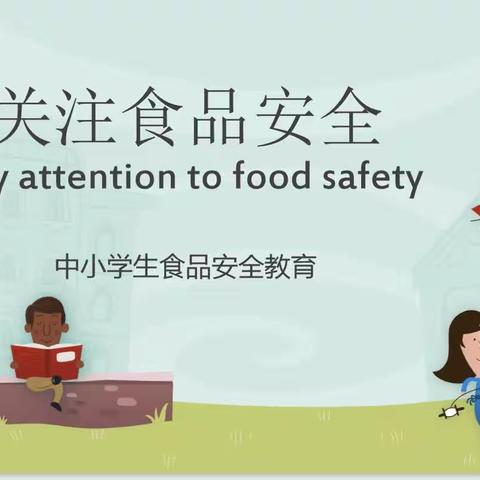 白水村小学食品安全教育宣传周活动