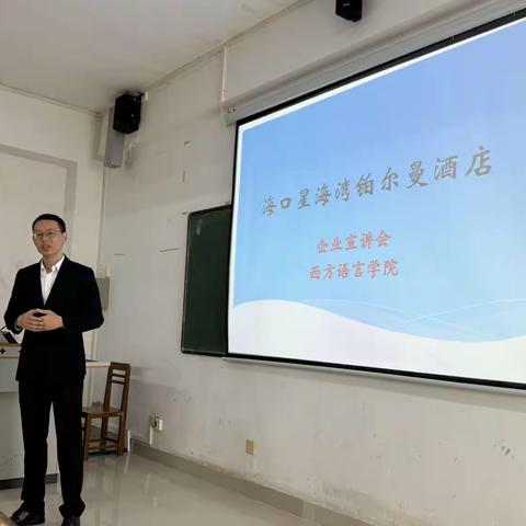 西方语言学院2023年冬季小学期之企业进校园海口铂尔曼酒店宣讲会