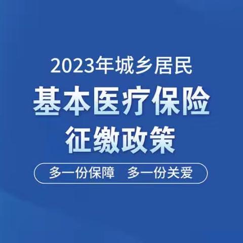 2023年城乡居民基本医疗保险征缴政策