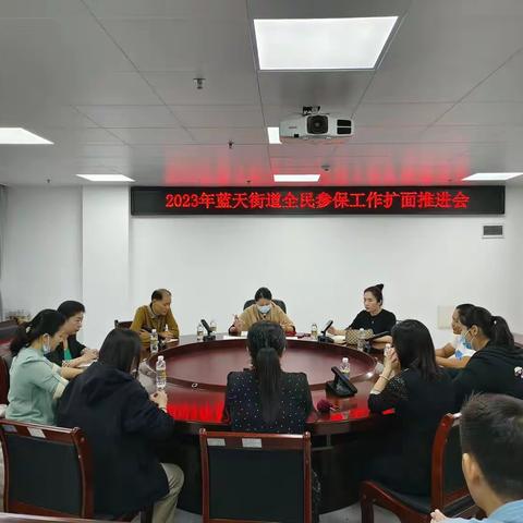 蓝天街道召开2023年全民参保扩面工作推进会