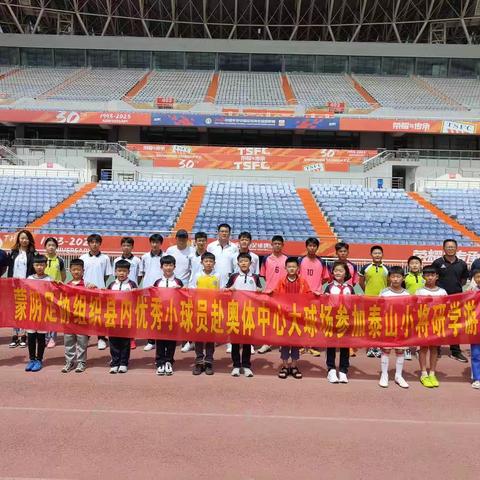 蒙阴足协组织县优秀小球员赴奥体中心大球场参加泰山小将研学游圆满成功！