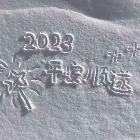 雪娃娃－2023的雪与中三班的萌娃们