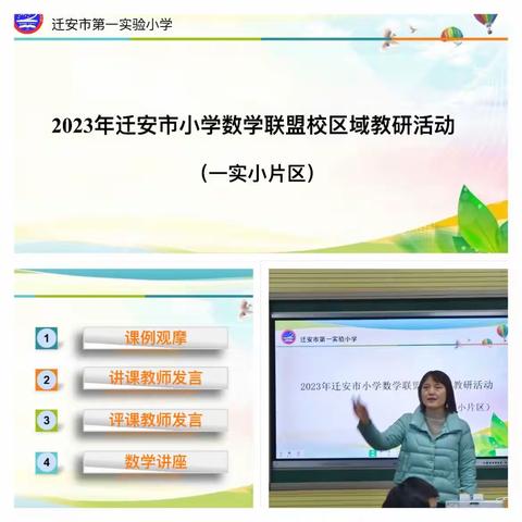 研则深 悟则进 —— 迁安市第一实验小学承办区域教研活动简篇