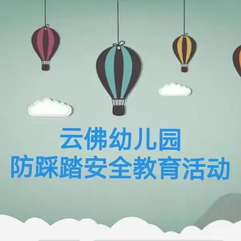 云佛幼儿园防踩踏安全教育活动