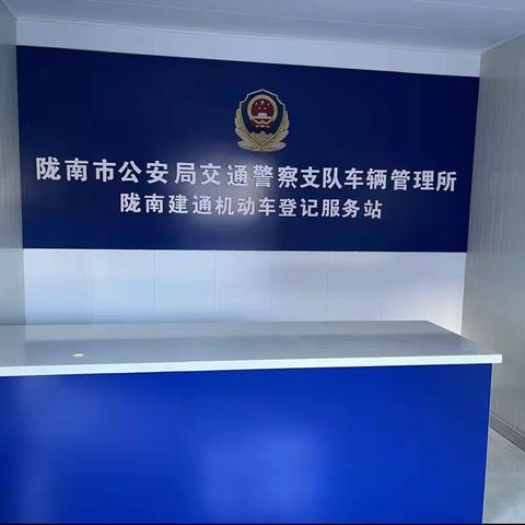 陇南市交警支队监管中心主任尤海龙及西城分所、县交警大队车管所检查就车辆注销登记业务开启情况