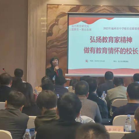 弘扬教育家精神，做有教育情怀的校长----2023年福州市中学校长任职资格培训班主题教育活动